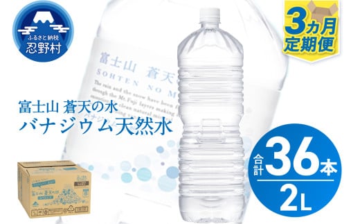 《3ヵ月定期便》富士山蒼天の水 2L×12本（2ケース）ラベルレス　