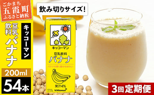 【定期便3回】【合計200ml×54本】豆乳飲料 バナナ 200ml ／ 飲料 キッコーマン 健康 バナナ 豆乳 おやつ 豆乳飲料 大豆 パック セット 飲み切り 小腹満たし 豆乳プリン 定期便 茨城県 五霞町 1182440 - 茨城県五霞町
