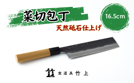 [№5334-0125]包丁 京都 菜切り包丁 16.5cm 食道具竹上 菜切包丁 鋼 鋼包丁 和包丁 日本製 高級 切れる キッチン用品 キッチン ナイフ 雑貨 日用品  2067837 - 京都府南丹市