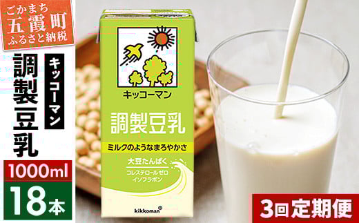 【定期便3回】【合計1000ml×18本】調製豆乳1000ml ／ 飲料 キッコーマン 健康  大豆 調整豆乳 栄養 大豆たんぱく タンパク質 パック 定期便 茨城県 五霞町【価格改定X】 1182295 - 茨城県五霞町