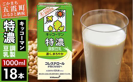 【合計1000ml×18本】特濃 調製豆乳1000ml ／ 飲料 キッコーマン 健康 特濃 豆乳飲料 大豆 パック セット 茨城県 五霞町【価格改定X】