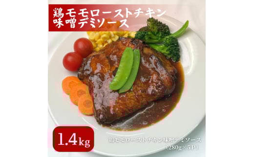 [№5334-0282]鶏モモローストチキン味噌デミソース 280g×5P 2067963 - 京都府南丹市