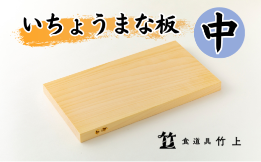 [№5334-0120]【京都 食道具竹上】 イチョウのまな板 中 （国産）食道具竹上 カッティングボード 木製 日本製 木 まないた キッチン用品 キッチン 雑貨 日用品 いちょう  2067832 - 京都府南丹市