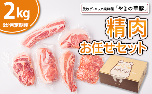 【6ヵ月定期便】放牧デュロック純粋種「やまの華豚」精肉お任せセット 2kg×6回