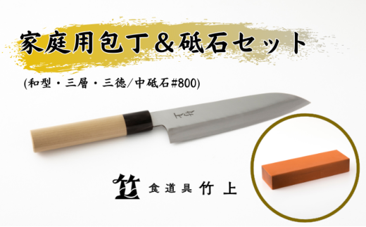[№5334-0108]包丁 京都 家庭用包丁 砥石 セット ( 和型 三徳包丁 三層タイプ / 中砥石 #800 ) 食道具竹上 鋼 ステンレス 青紙スーパー 鋼包丁 和包丁 文化包丁 日本製 高級 切れる キッチン用品 キッチン さんとくほうちょう ナイフ 雑貨 日用品  2067820 - 京都府南丹市