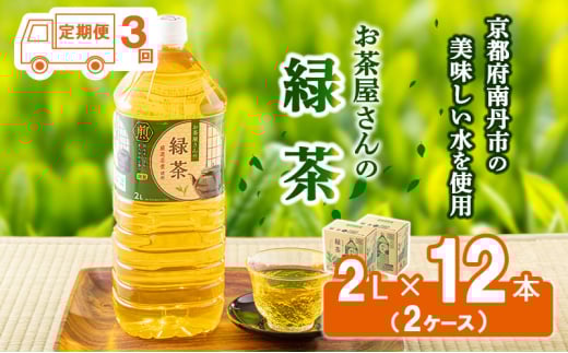 [№5334-0077]【ふるさと納税】【3回定期】緑茶 茶 2L 12本 お茶 煎茶 日本茶 飲み物 飲料 ドリンク ヘルシー 水分補給 飲みやすい  2067790 - 京都府南丹市