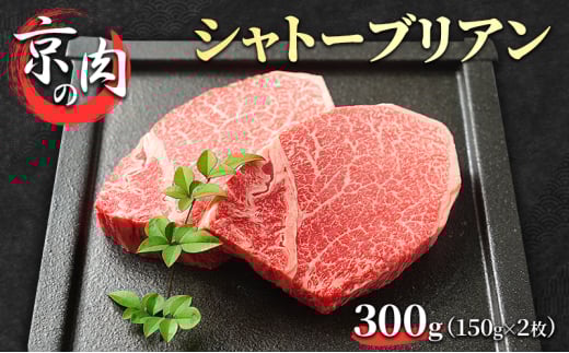 [№5334-0208]シャトーブリアン 京の肉 300g (150g×2枚) 希少部位 フィレ ブランド牛 黒毛和牛 和牛 牛 牛肉 お肉 肉 ステーキ肉 ステーキ ヒレ フィレ肉 ヒレ肉 最高級 冷蔵 京都 京都府 南丹市 2067897 - 京都府南丹市