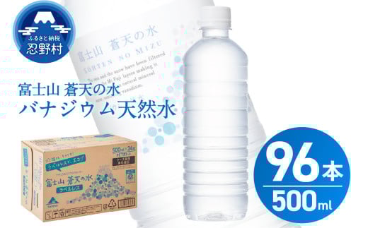 【2025年9月末までに配送】ラベルレス　富士山蒼天の水 500ml×96本（４ケース） ※沖縄県、離島不可 天然水 ミネラルウォーター 水 ペットボトル 500ml バナジウム天然水 飲料水 軟水 鉱水 国産 シリカ ミネラル 美容 備蓄 防災 長期保存 富士山 山梨県 忍野村 1090885 - 山梨県忍野村