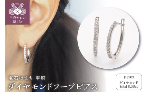 PT900 0.30ct ダイヤモンド ピアス　FFP-000336