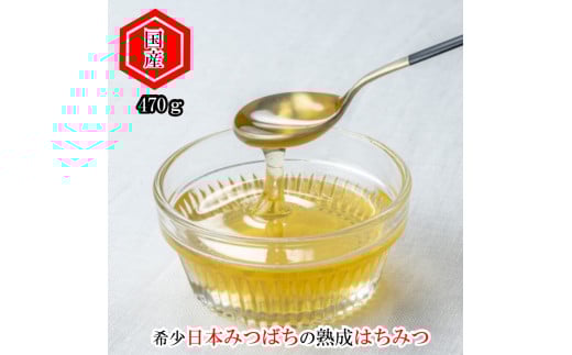 420＊国産日本ミツバチ熟成はちみつ　百花蜂蜜470ｇ