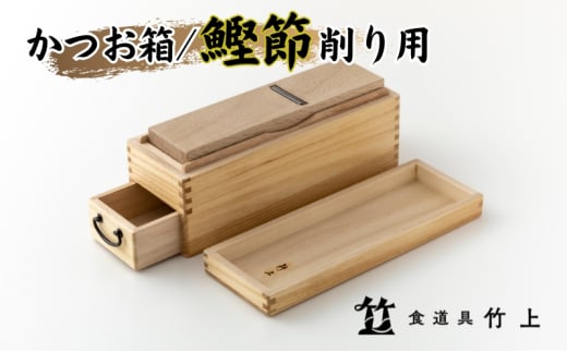 [№5334-0122]【京都 食道具竹上】 かつお節削り箱 （引き出し付）食道具竹上 かつお節削り器 鰹節 本枯節 削り器 木製 日本製 キッチン用品 キッチン 雑貨 日用品  2067834 - 京都府南丹市