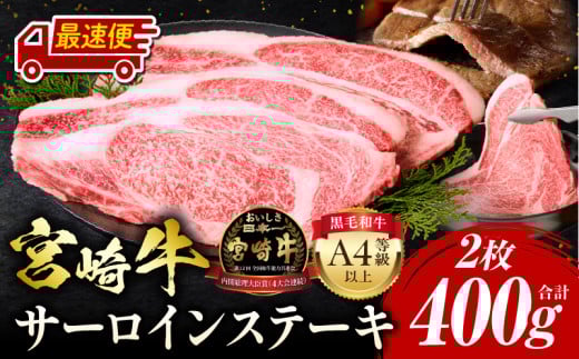 【最速便】宮崎牛 サーロインステーキ 2枚 合計400g_M243-006-2W 1318332 - 宮崎県宮崎市