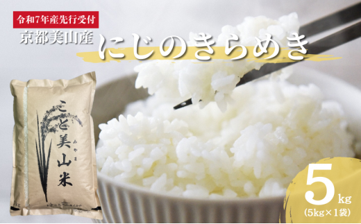 [№5334-0326]令和7年度産 新米予約 にじのきらめき 5kg 美山町産 こと美山米 特別栽培米【2025年11月以降順次発送】 2068007 - 京都府南丹市