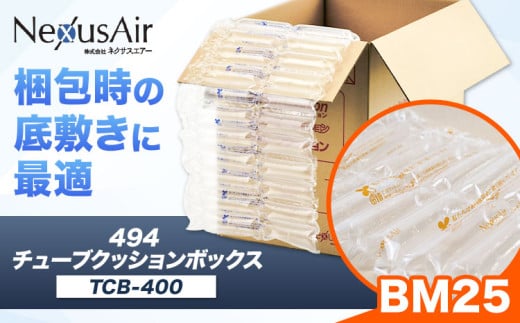494 Tube Cushion Box TCB-400 TSCB-400 BM25 株式会社ネクサスエアー《90日以内に出荷予定(土日祝除く)》茨城県結城市 緩衝材 シート エアークッション チューブ型緩衝材 梱包材 梱包資材 包装資材 送料無料【配送不可地域あり】 st-p 1723337 - 茨城県結城市