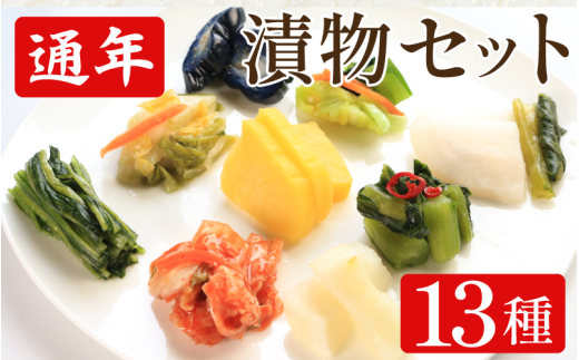 漬物 通年 セット 13種 白菜うまみ漬 ゆず白菜 野沢菜ミックス たくあん漬 浅漬大根 浅漬なす 胡瓜食べごろサイズ 本格キムチ 白菜キムチ小袋 野沢菜わさび風味 小袋 ご飯 お供 健康食品 食物繊維たっぷり 低カロリー 国産野菜 保存食 日本食 伝統 お取り寄せギフト 漬物通販 おすすめ漬物 人気漬物 お取り寄せ 徳島県 吉野川市