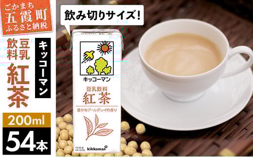 【合計200ml×54本】豆乳飲料 紅茶 200ml ／ 飲料 キッコーマン 健康 紅茶 豆乳飲料 大豆 パック セット 飲み切り 豆乳 茨城県 五霞町