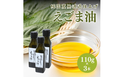 [№5334-0244]えごま油 110g 3本セット 純国産 無濾過仕上げ オメガ3 えごま 油 国産 無濾過 調味料 健康 健康食品 栄養補給 栄養 京都 京都府 南丹市 2067925 - 京都府南丹市