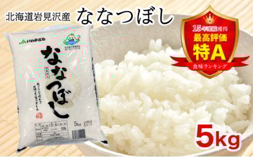 寄附額改定↓ 令和6年産『イチ押し』ななつぼし 5kg 北海道一の米処“岩見沢”の自信作! ※一括発送 1767290 - 北海道岩見沢市