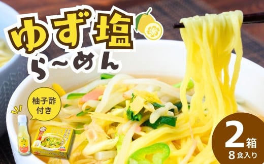 道-1グランプリ3年連続優勝！「ゆず塩ら～めん」2箱(8食入) | ラーメン らーめん 拉麺 塩 塩ラーメン 塩らーめん ご当地ラーメン ご当地 生麺 生めん ゆず 柚子 ゆず酢 柚子酢 お酢 酢 大兼製麺 特製麺 果汁 手搾り スープ 道の駅 グルメ もてぎプラザ 栃木県 茂木町 2059501 - 栃木県茂木町