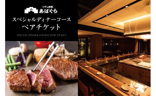 AP-5 くずし鉄板　あばぐらで行方市を味わう【スペシャルディナーコース+シャンパン】ペアチケット1枚