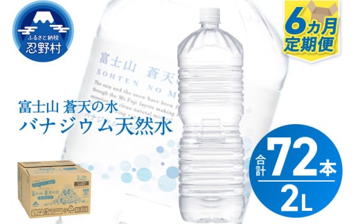 《6ヵ月定期便》富士山蒼天の水 2L×12本（2ケース）ラベルレス