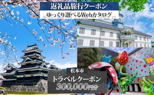 松本市 後から選べる旅行Webカタログで使える！ 旅行クーポン（300,000円分） 旅行券 宿泊券 | ふるさと納税 旅行 長野旅行 宿泊 後から 選べる 旅行 クーポン 城下町 歴史 美ヶ原 松本観光 上高地 長野県 松本市 2148861 - 長野県松本市