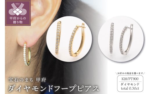 0.30ct ダイヤモンド ピアス[選べる地金2種]