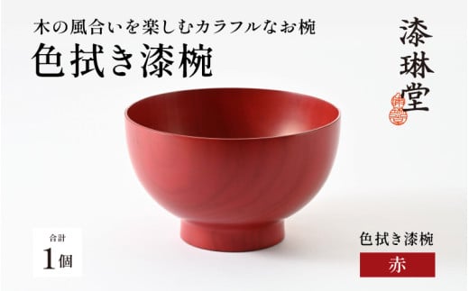 木の風合いを楽しむカラフルなお椀 「漆琳堂の色拭き漆椀」赤 [C-03807b] /  塗り 漆器 おしゃれ 漆器 茶碗 汁椀 食器 ギフト プレゼント 年末年始 老舗 福井県鯖江市 漆琳堂 2072932 - 福井県鯖江市