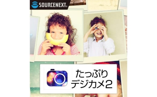 たっぷりデジカメ2 カード版 【写真 デジカメ 統合型画像管理 ソフト 画像】