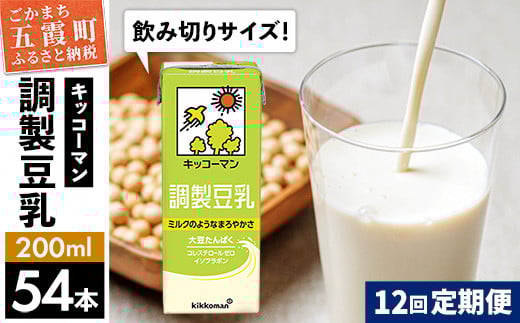 【定期便12回】【合計200ml×54本】調製豆乳200ml ／ 飲料 キッコーマン 健康 大豆 調整豆乳 栄養 大豆たんぱく タンパク質 パック 飲み切り 定期便 茨城県 五霞町 1182437 - 茨城県五霞町