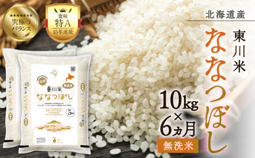 【R７年産新米】【6ヵ月定期便】東川米ななつぼし「無洗米」10kg （2026年1月下旬より発送予定）