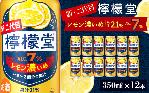 新・二代目 「檸檬堂」 レモン濃いめ (350ml×12本) レモンサワー 檸檬堂 1146106 - 愛媛県西条市