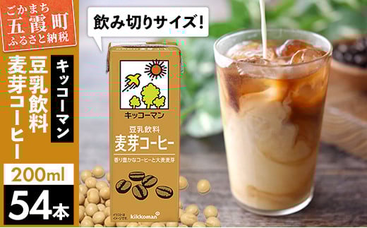 【合計200ml×54本】豆乳飲料 麦芽コーヒー 200ml ／ 飲料 キッコーマン 健康 麦芽 コーヒー 豆乳飲料 大豆 パック セット 飲み切り 豆乳アイス 茨城県 五霞町