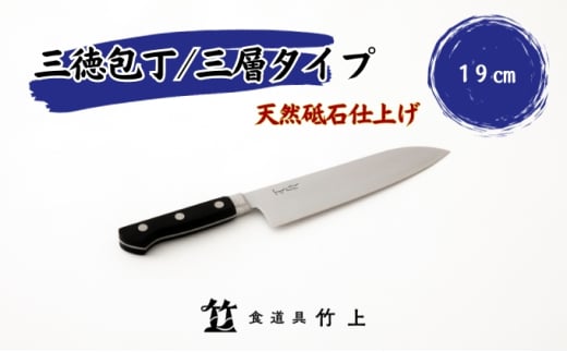 [№5334-0130]【京都 食道具竹上】 三徳包丁 19cm （万能使い用 三層タイプ）食道具竹上 鋼 ステンレス 青紙スーパー 鋼包丁 文化包丁 日本製 高級 切れる キッチン用品 キッチン さんとくほうちょう ぶんかぼうちょう ナイフ 雑貨 日用品  2067842 - 京都府南丹市