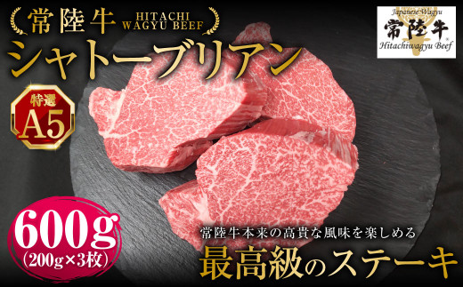 【常陸牛特選A5】シャトーブリアン200g×3枚 | 計600g 牛肉 肉 お肉 ヒレ ステーキ 冷凍 茨城県 守谷市 2038833 - 茨城県守谷市