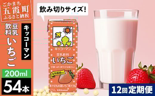 【定期便12回】【合計200ml×54本】豆乳飲料 いちご 200ml ／ 飲料 キッコーマン 健康 いちご ストロベリー 豆乳 豆乳飲料 大豆 パック セット 飲み切り 定期便 茨城県 五霞町 1182469 - 茨城県五霞町
