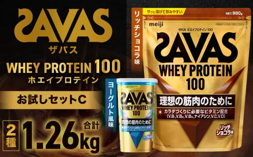 ザバスホエイプロテイン100お試しセットC（リッチショコラ味980ｇ・ヨーグルト風味280ｇ）【SAVAS ザバス プロテイン 人気プロテイン 明治プロテイン 健康 健康食品 美容 ボディメイク 体づくり 筋トレ 岡山県 倉敷市 人気 おすすめ】