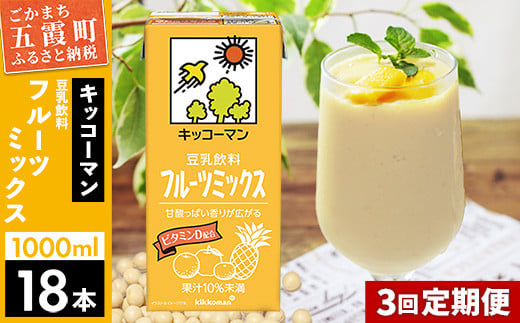 【定期便3回】【合計1000ml×18本】豆乳飲料 フルーツミックス 1000ml ／ 飲料 キッコーマン 健康 フルーツ ミックス 豆乳 豆乳飲料 大豆 パック セット さっぱり 甘み 酸味 定期便 茨城県 五霞町【価格改定X】 1182461 - 茨城県五霞町