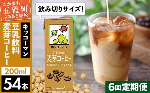 【定期便6回】【合計200ml×54本】豆乳飲料 麦芽コーヒー 200ml ／ 飲料 キッコーマン 健康 麦芽 コーヒー 豆乳飲料 大豆 パック セット 飲み切り 豆乳アイス 定期便 茨城県 五霞町 1182477 - 茨城県五霞町