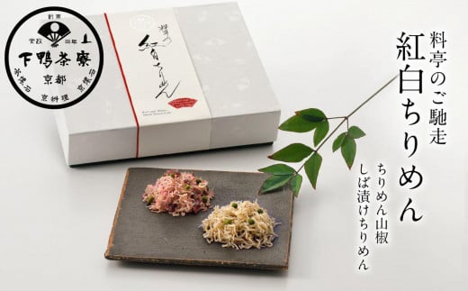【下鴨茶寮】料亭のご馳走「紅白ちりめん」［ 京都 老舗 料亭 ミシュラン ちりめん山椒2種ギフトセット 人気 おすすめ グルメ 京料理 京懐石 ギフト プレゼント お取り寄せ 通販 送料無料 ふるさと納税 ］ 2038995 - 京都府京都市