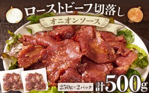 ローストビーフ切落しオニオンソース250g×2パックセット 合計500g ローストビーフ 薄切り スライス 牛もも 味付き ソース しっとり サラダ おつまみ 玉ねぎ たまねぎ 福岡県 福岡 九州 グルメ お取り寄せ 2032892 - 福岡県古賀市