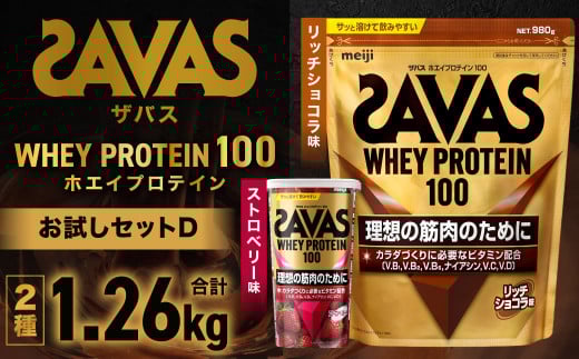 ザバスホエイプロテイン100お試しセットD（リッチショコラ味980g・ストロベリー味280g）【SAVAS ザバス プロテイン 人気プロテイン 明治プロテイン 健康 健康食品 美容 ボディメイク 体づくり 筋トレ 岡山県 倉敷市 人気 おすすめ】
