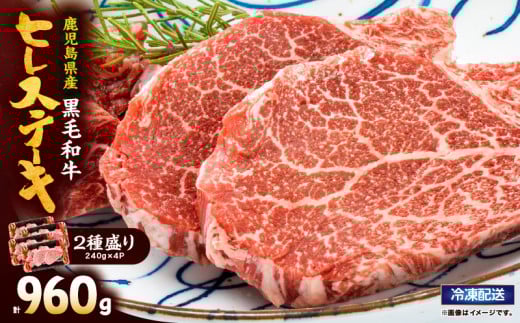 2777 [ふるさとチョイス限定品]4等級以上鹿児島県産黒毛和牛ヒレステーキ2種盛り960g KN101-003