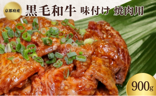 [№5334-0346]京都府産 黒毛和牛 味付 焼肉 900g 2068027 - 京都府南丹市