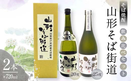 贈答用 山形県 戸沢村産 戸沢村産 そば(最上早生)・米 100％使用！ そば焼酎『山形そば街道』 720ml 飲み比べ 2本セット 箱入り 日本酒 焼酎 酒 さけ アルコール 贈答 ギフト プレゼント お祝い F7W-0038