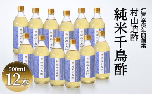 [№5334-0007]酢 京都 純米千鳥酢 500ml ×12本 村山造酢 調味料 千鳥酢 純米酢 米酢 お酢 キヌヒカリ  2067718 - 京都府南丹市