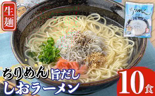 鹿児島県産ちりめんじゃこ使用！ちりめん旨だししおラーメン(10食) 大久保水産持ち船 幸栄丸 で 漁獲し 自社 天日干し のちりめん を使用した ラーメンです♪【A-1826H】 2017659 - 鹿児島県いちき串木野市