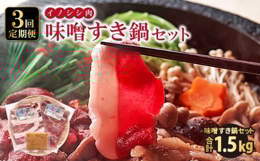 【定期便3回】イノシシ肉　味噌すき鍋セット 約500g【冬猪肉 ロース 200g 夏猪肉 モモ 200g 肉 猪肉 いのしし肉 イノシシ肉 鍋 すき鍋 ぼたん鍋 味噌 みそ ミソ ジビエ鍋 冷凍】 1309430 - 島根県美郷町