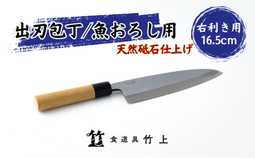 [№5334-0126]包丁 京都 魚おろし用 出刃包丁 16.5cm 右利き 食道具竹上 鋼 鋼包丁 和包丁 日本製 高級 切れる キッチン用品 キッチン でばぼうちょう ナイフ 雑貨 日用品  2067838 - 京都府南丹市
