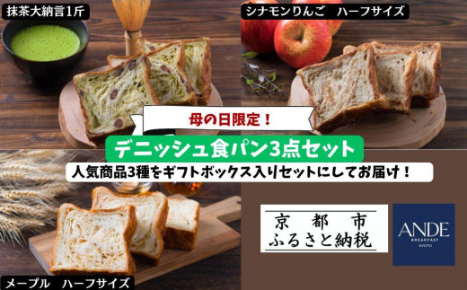 ＜期間限定5/6まで＞母の日ギフト【ANDE】デニッシュ食パン3点セット（ 抹茶大納言1斤、メープル・シナモンりんご各ハーフサイズ）＜ギフトボックス入り＞［ ANDE アンデ 京都 パン デニッシュ スイーツ 抹茶 ご当地 人気 おすすめ 定番 ギフト プレゼント 贈答 食べ比べ セット ご自宅用 お取り寄せ おいしい  ］ 953342 - 京都府京都市
